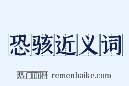 恐骇近义词是什么意思的图片